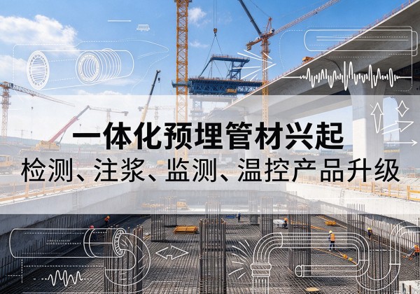 钱塘一体化管材产品兴起，声测注浆一体管、多功能预埋管应用增多