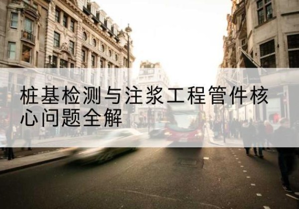 钱塘声测管常用规格有哪些？-桩基检测与注浆工程管件核心问题全解